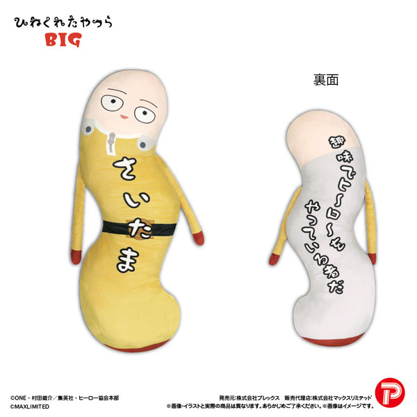 HNC-28A ワンパンマン ひねくれたやつらBIG サイタマ[プレックス]【同