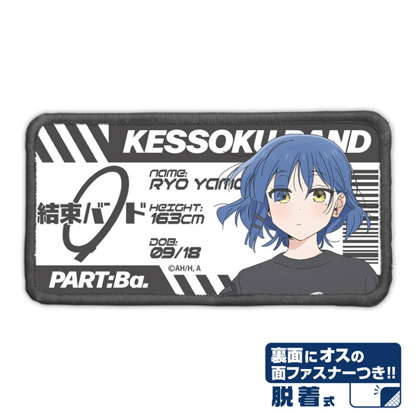 アニメ「ぼっち・ざ・ろっく！」 山田リョウ 脱着式フルカラーワッペン