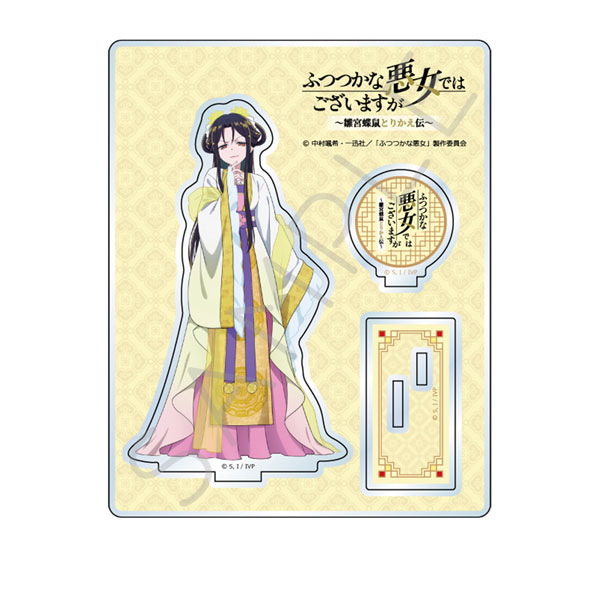 ふつつかな悪女ではございますが ～雛宮蝶鼠とりかえ伝～ アクリル
