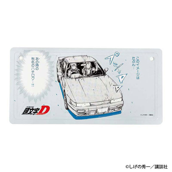頭文字D 勝者は誰だ―― インテリアプレート 佐藤真子＆沙雪[GRANUP