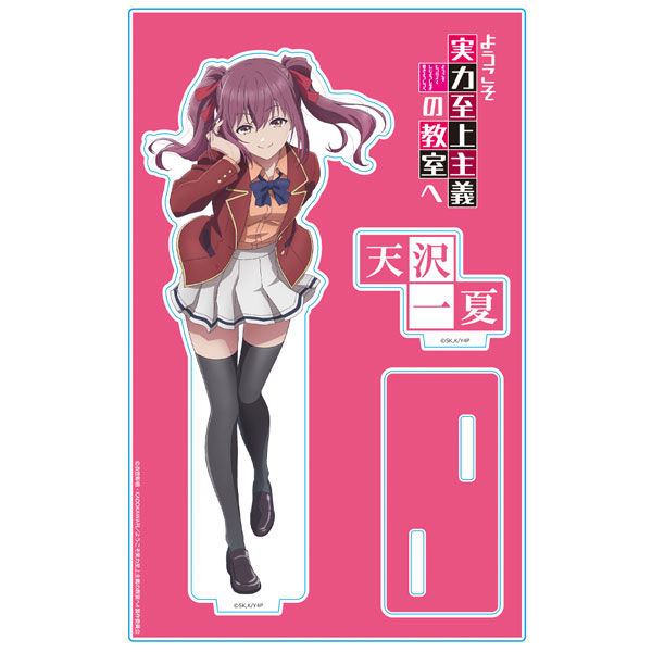 ようこそ実力至上主義の教室へ アクリルキャラスタンド 天沢一夏 制服