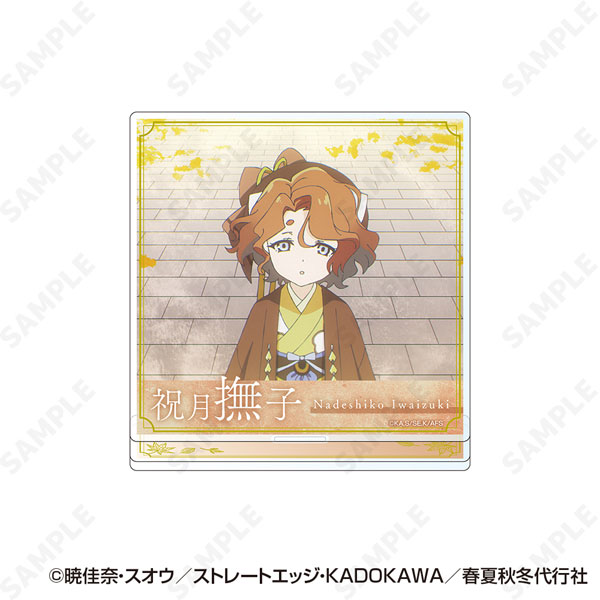 テレビアニメ『春夏秋冬代行者 春の舞』 アクリルスタンド 5.祝月撫子
