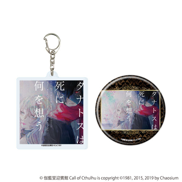 アクリルキーホルダー＆缶バッジセット「タナトスは死に何を想う」01