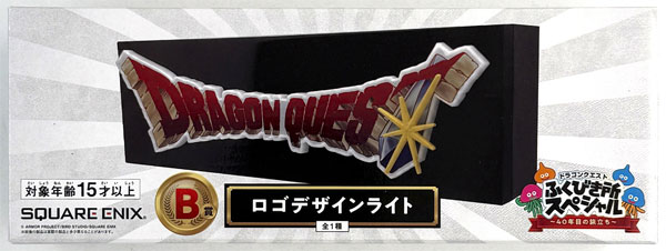 ドラゴンクエスト ふくびき所スペシャル ～40年目の旅立ち～ B賞 ロゴ