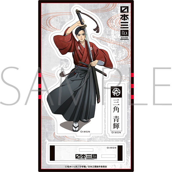 日本三國 アクリルスタンド 三角青輝[ムービック]《10月予約》