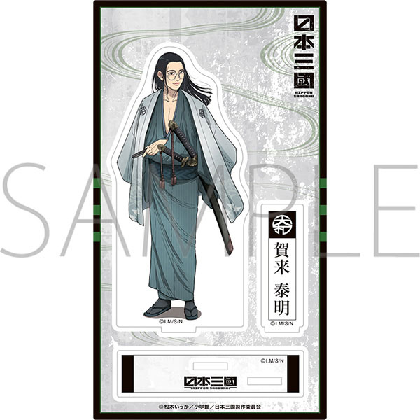 日本三國 アクリルスタンド 賀来泰明[ムービック]《10月予約》