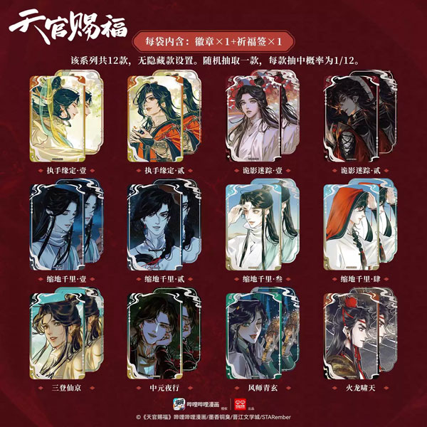 天官賜福 流光紀念 トレーディングスクエア缶バッジ 12個入りBOX 天官賜福 流光紀念 トレーディングスクエア缶バッジ 12個入りBOX