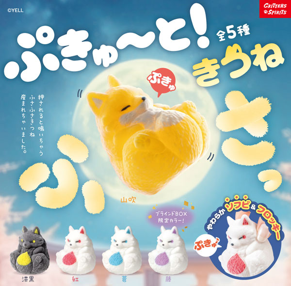 ぷきゅ～と！きつね～ふさっ～ 10個入りBOX[エール]《10月予約》