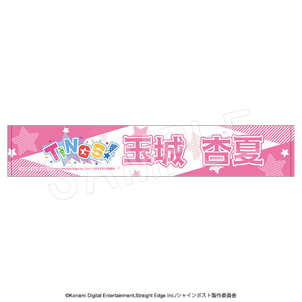 シャインポスト お名前応援タオル TINGS ver. 玉城杏夏[中外鉱業