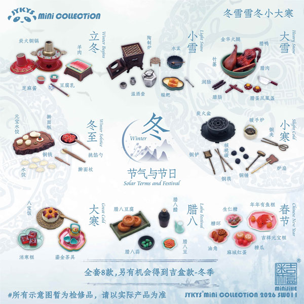 SW011 1/12スケール 節気と祝日シリーズ 〈冬〉 トレーディング