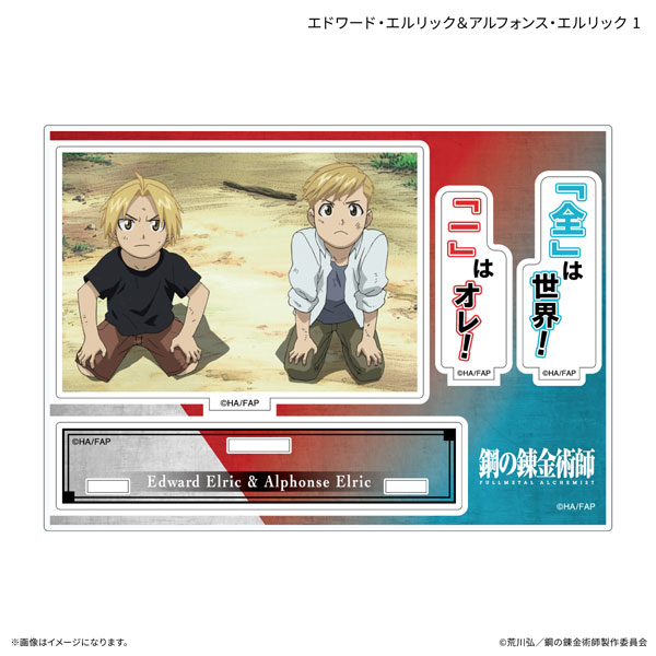 アニメ「鋼の錬金術師 FULLMETAL ALCHEMIST」セリフ付きアクリル