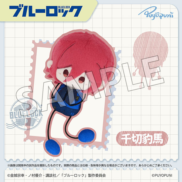 ブルーロック ぷよぷにシリーズ「10cmのびくんぬいぐるみマスコット」千切豹馬