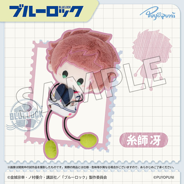 ブルーロック ぷよぷにシリーズ「10cmのびくんぬいぐるみマスコット」糸師冴