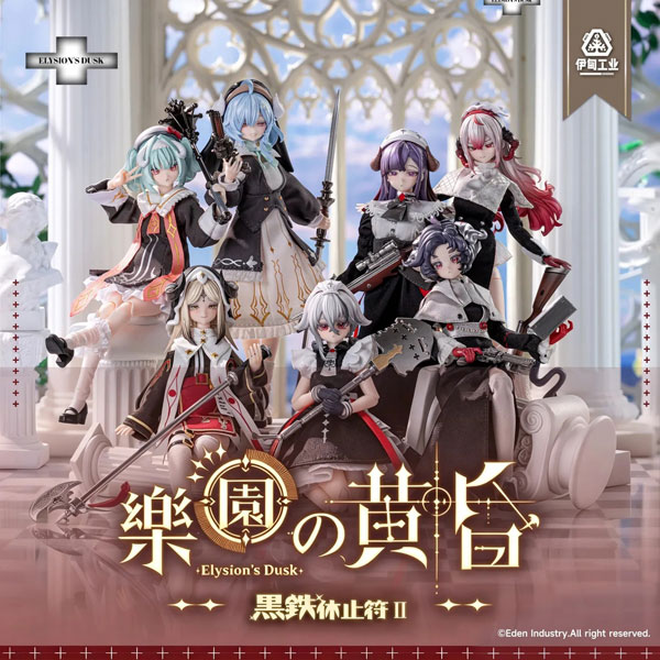 特典】「黒鉄休止符II・楽園の黄昏 Elysion's Dusk」 完成品ドール