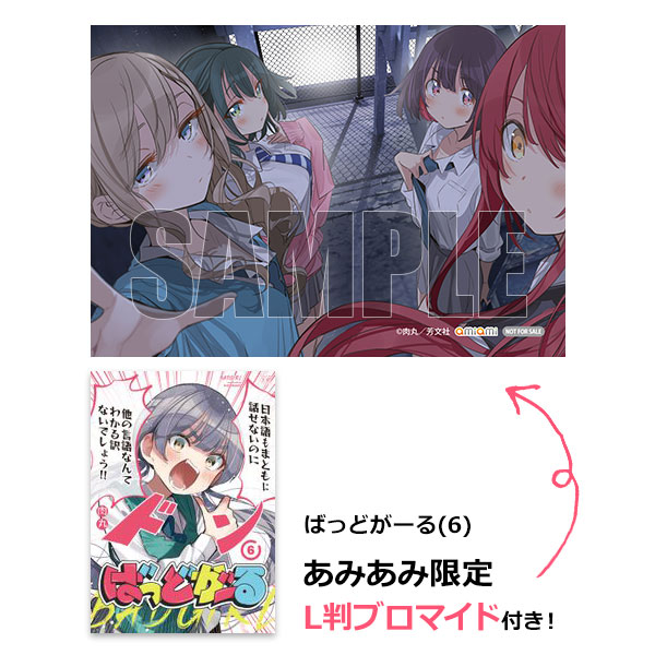 あみあみ限定特典】ばっどがーる(6) (書籍)[芳文社]《07月予約》