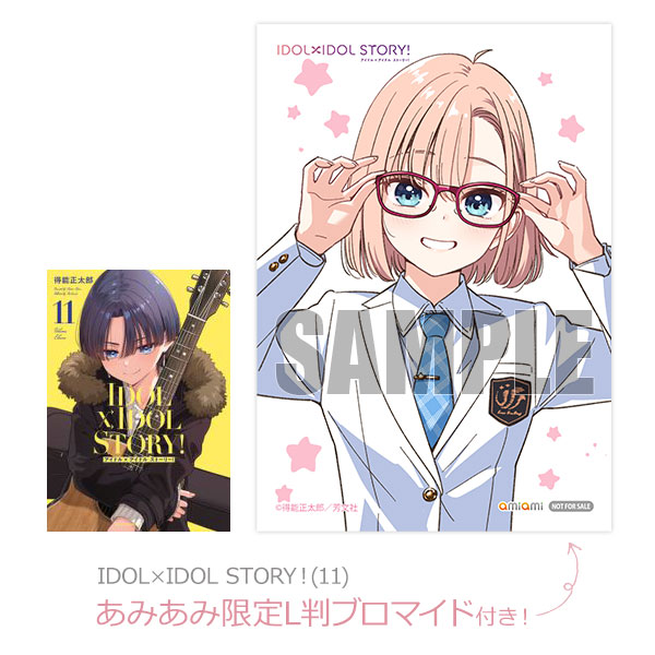 あみあみ限定特典】IDOL×IDOL STORY！(11) (書籍)[芳文社]《発売済