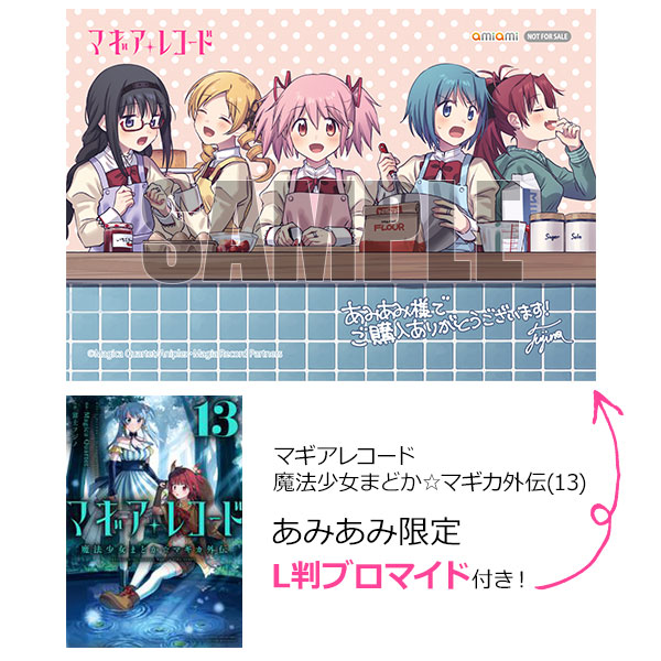 【あみあみ限定特典】マギアレコード 魔法少女まどか☆マギカ外伝(13) (書籍)