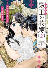 忌王の花嫁(2) (書籍)[芳文社]《発売済・在庫品》