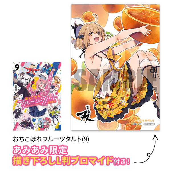 あみあみ限定特典】おちこぼれフルーツタルト(9) (書籍)[芳文社]《在庫