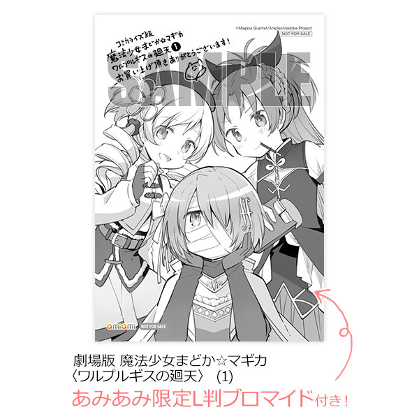 あみあみ限定特典】劇場版 魔法少女まどか☆マギカ 〈ワルプルギスの廻