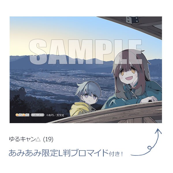 あみあみ限定特典】ゆるキャン△ (19) (書籍)[芳文社]《発売済・在庫品》