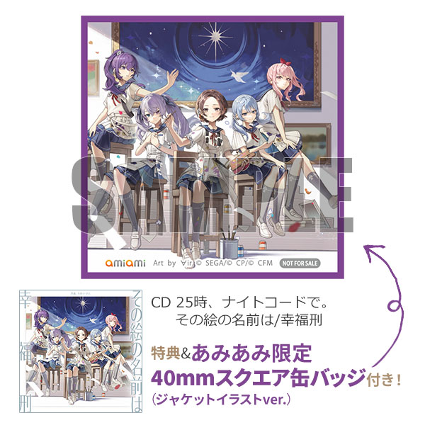 あみあみ限定特典】【特典】CD 25時、ナイトコードで。 / その絵の名前