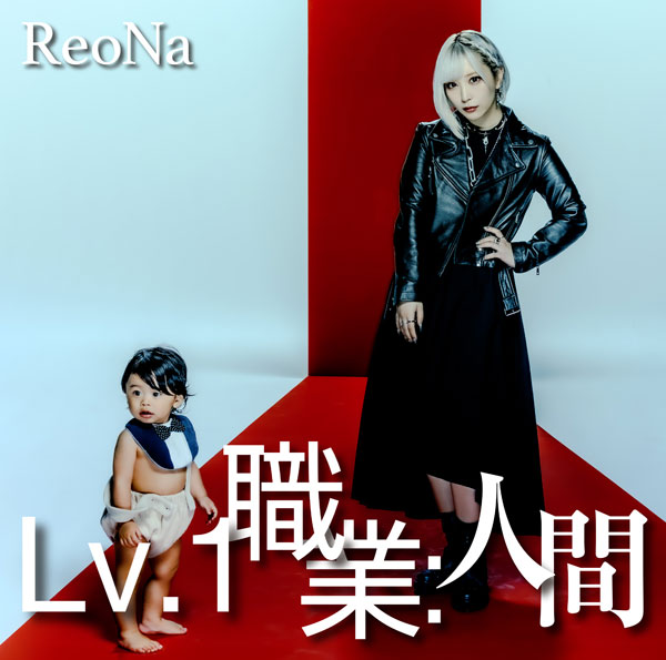 ReoNa CD通常版(初回仕様)セット (２) CD ReoNa / Lv.1 職業：人間 通常盤[ソニー・ミュージック