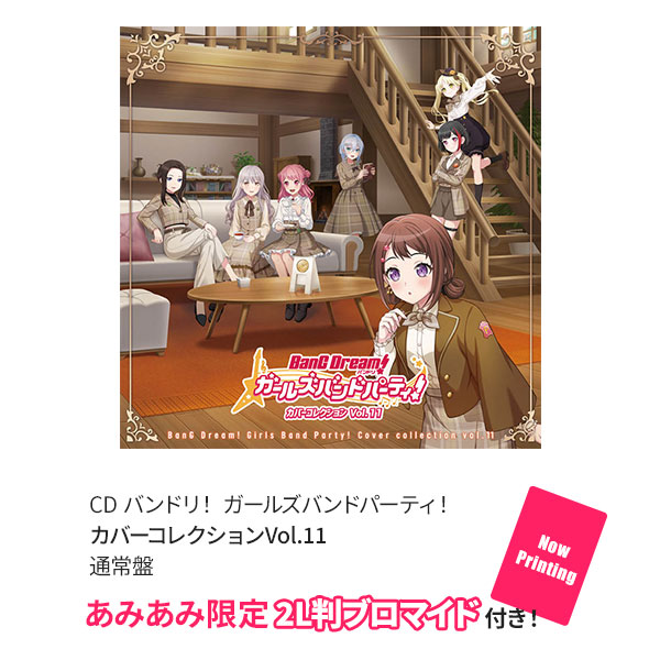 【あみあみ限定特典】CD バンドリ! ガールズバンドパーティ! カバーコレクションVol.11 通常盤