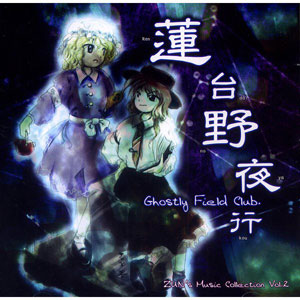 未開封 よひむすび side 東方 CD CD 蓮台野夜行～Ghostly Field Club[上海アリス幻樂団]《在庫切れ》