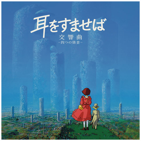 LP 耳をすませば 交響曲 ～四つの情景～[スタジオジブリレコーズ