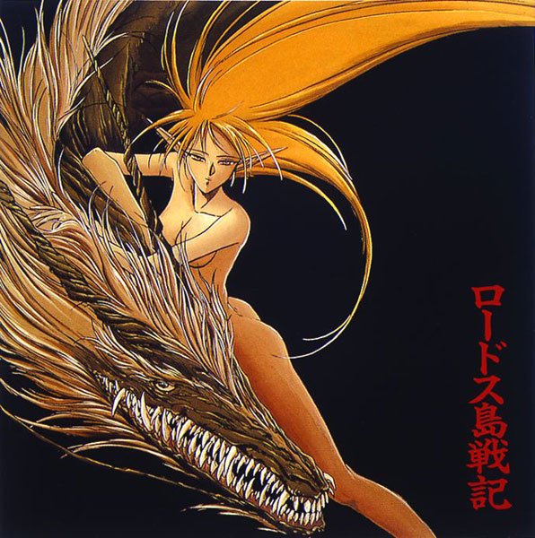 ロードス島戦記 風と炎の魔神 オリジナルサウンドトラック CD CD 「ロードス島戦記」オリジナル・サウンドトラック ロードス島戦記