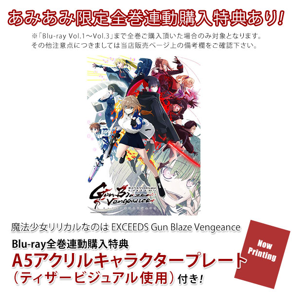 BD 「魔法少女リリカルなのは EXCEEDS Gun Blaze Vengeance」Blu-ray