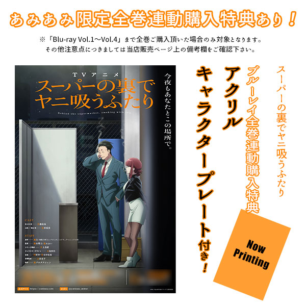 BD スーパーの裏でヤニ吸うふたり Blu-ray Vol.4[TBSグロウディア