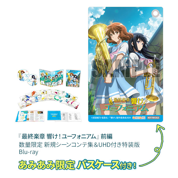 あみあみ限定特典】BD 『最終楽章 響け！ユーフォニアム』前編 数量