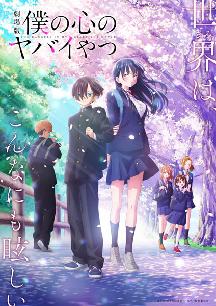 僕の心のヤバイやつ BD 劇場版「僕の心のヤバイやつ」 Blu-ray[エイベックス]《11月予約》