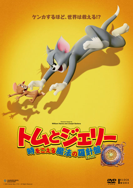 DVD トムとジェリー 時をこえる魔法の羅針盤[クロックワークス]《12
