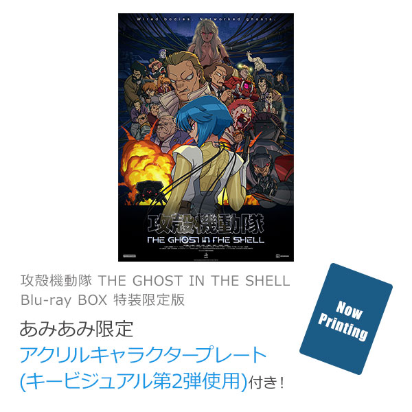 あみあみ限定特典】BD 攻殻機動隊 THE GHOST IN THE SHELL Blu-ray BOX