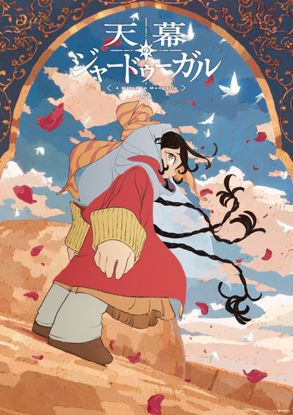 特典】BD 天幕のジャードゥーガル Blu-ray BOX[サイバーエージェント