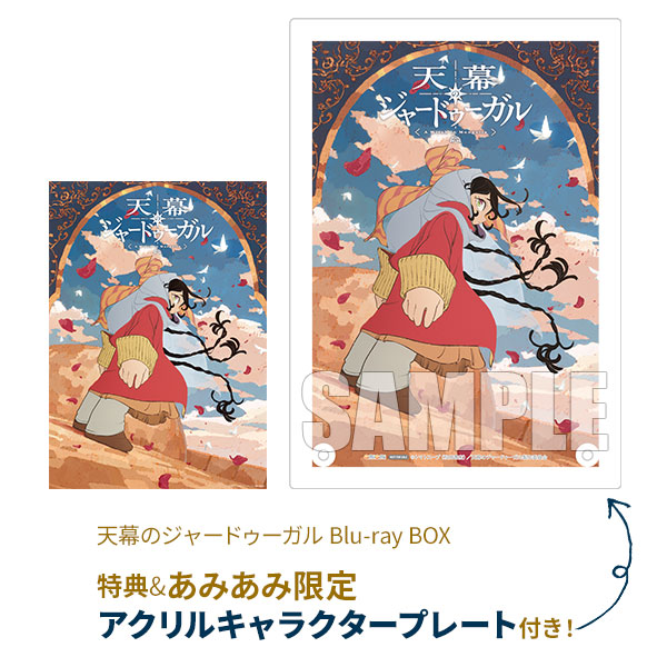 あみあみ限定特典】【特典】BD 天幕のジャードゥーガル Blu-ray BOX