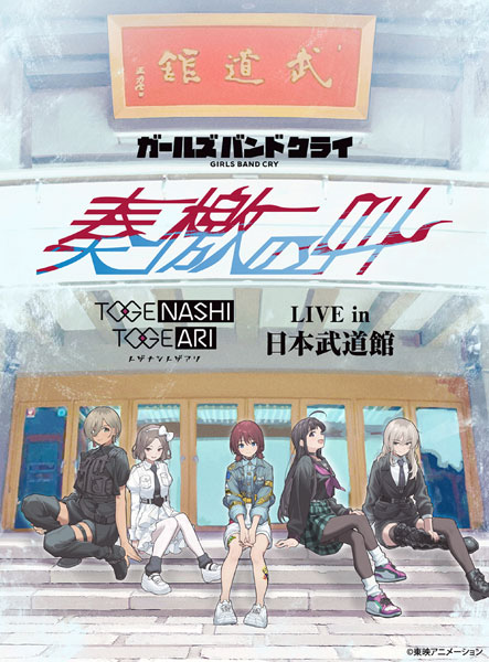 特典】BD トゲナシトゲアリ / LIVE in 日本武道館 “奏檄の叫” 通常盤
