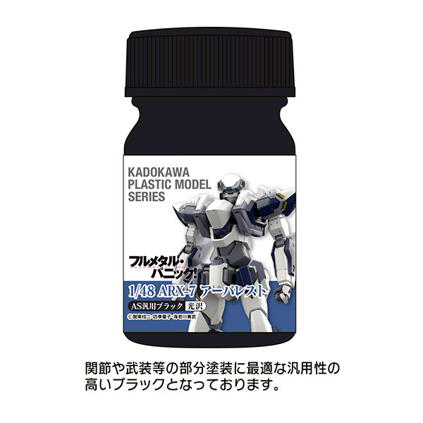 KADOKAWA PLASTIC MODEL SERIES 「フルメタル・パニック！ 1/48 ARX-7
