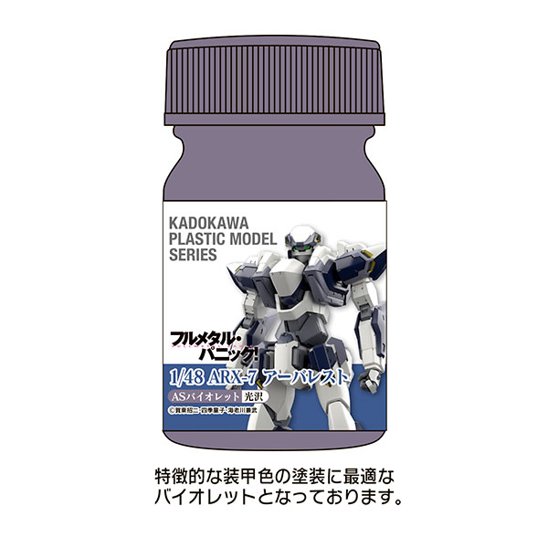 KADOKAWA PLASTIC MODEL SERIES 「フルメタル・パニック！ 1/48 ARX-7