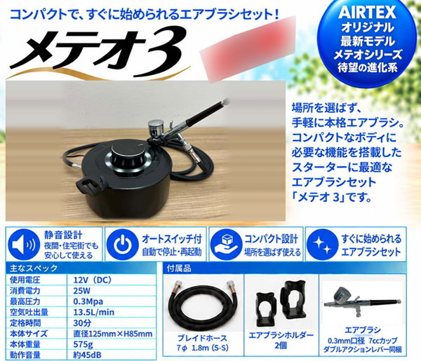 メテオ3[エアテックス]《11月予約》