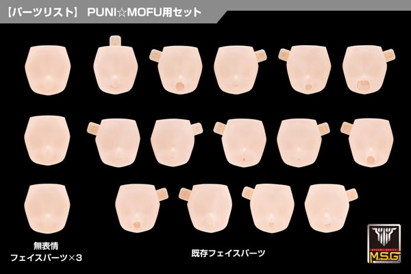 メガミデバイス M.S.G 10 フェイスセット PUNI☆MOFU用 01 スキン