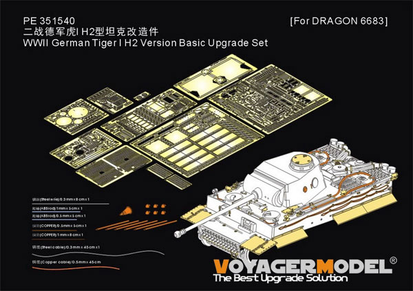 1/35 WWII ドイツ タイガーI H2型 ベーシックアップグレードセット