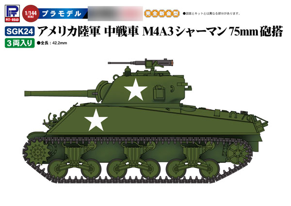 1/144 ワールドタンクミュージアム チャーチル&M4A4シャーマン&M4A3 1/144 アメリカ陸軍 中戦車 M4A3シャーマン75mm砲搭 プラモデル[ピット