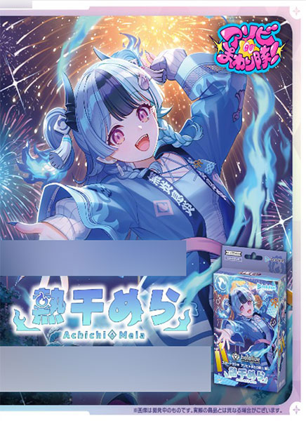 hololive OFFICIAL CARD GAME スタートデッキ アソビ★まわり隊！ 推し 熱千めら パック