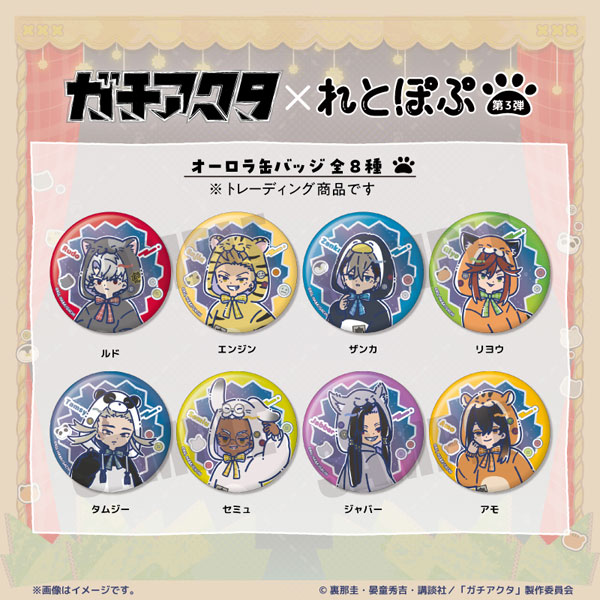 TVアニメ「ガチアクタ」 れとぽぷ 第3弾 オーロラ缶バッジ 8個入りBOX