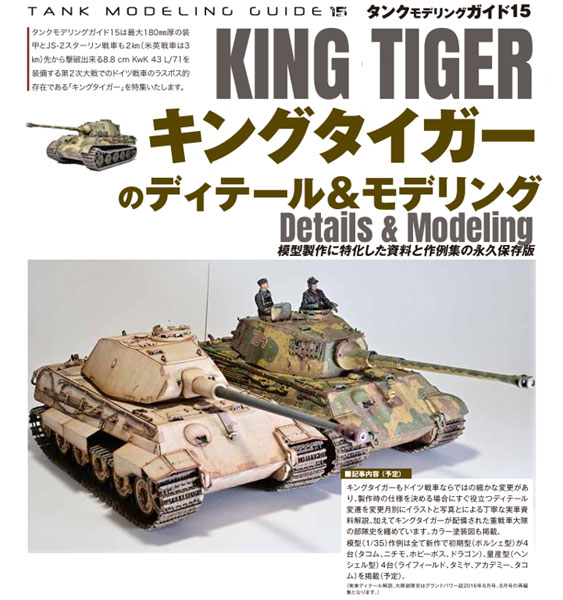 タンクモデリングガイド15 特集：キングタイガーのディテール