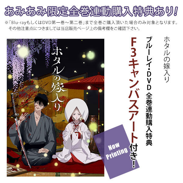 特典】BD ホタルの嫁入り Blu-ray Disc BOX 第一巻 完全生産限定版